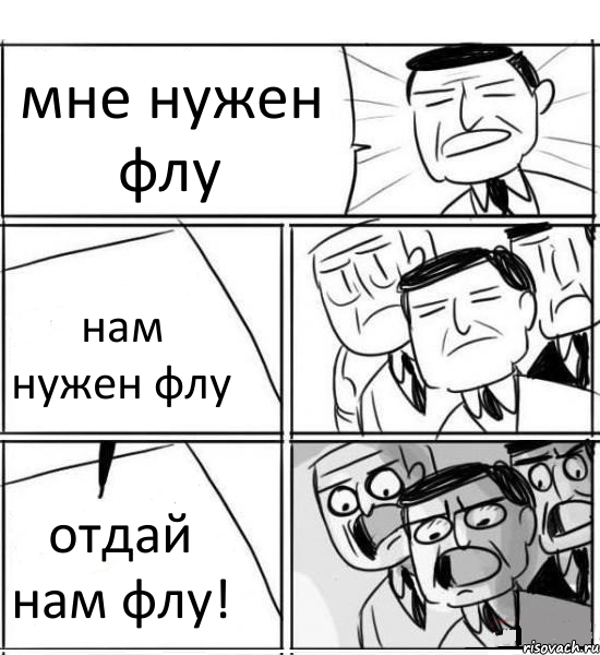 мне нужен флу нам нужен флу отдай нам флу!, Комикс нам нужна новая идея