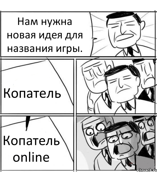 Нам нужна новая идея для названия игры. Копатель Копатель online