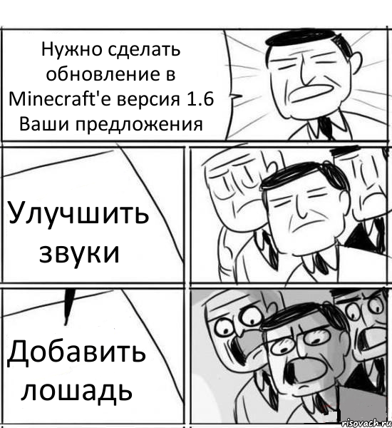 Нужно сделать обновление в Minecraft'е версия 1.6 Ваши предложения Улучшить звуки Добавить лошадь, Комикс нам нужна новая идея