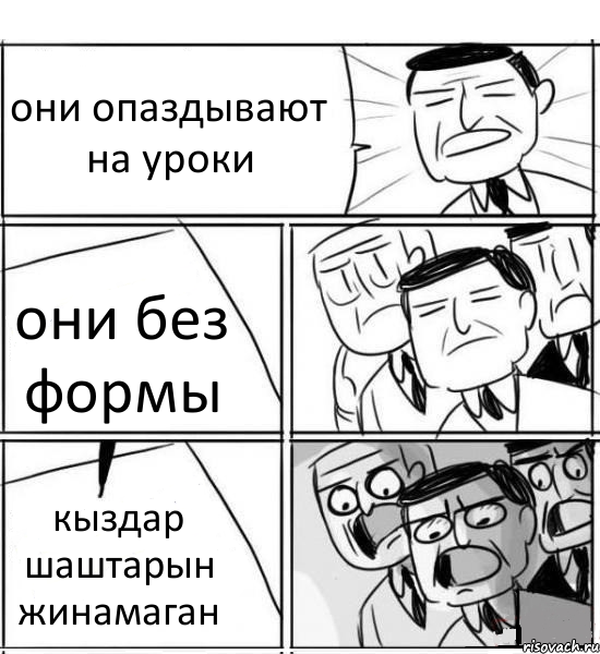 они опаздывают на уроки они без формы кыздар шаштарын жинамаган, Комикс нам нужна новая идея