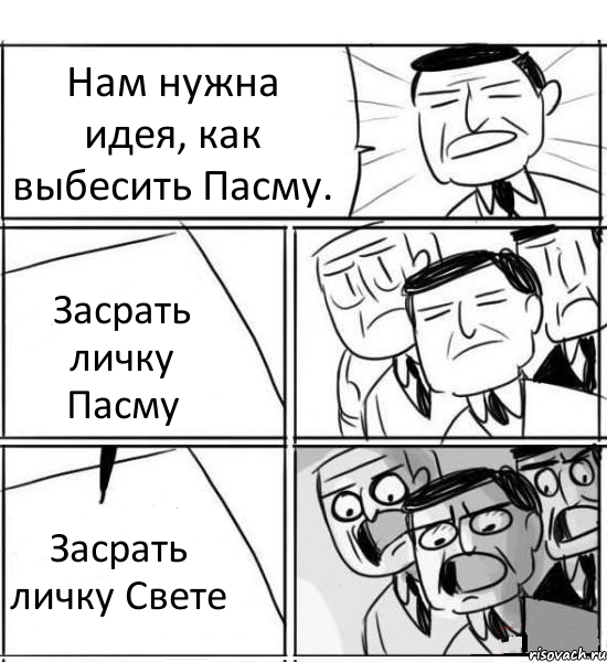 Нам нужна идея, как выбесить Пасму. Засрать личку Пасму Засрать личку Свете, Комикс нам нужна новая идея