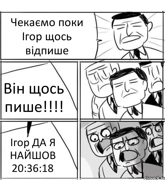 Чекаємо поки Ігор щось відпише Він щось пише!!! Ігор ДА Я НАЙШОВ 20:36:18, Комикс нам нужна новая идея