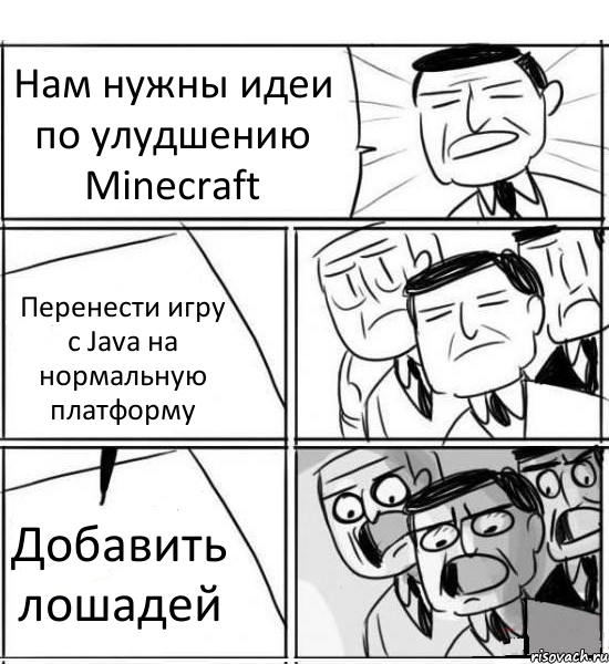 Нам нужны идеи по улудшению Minecraft Перенести игру с Java на нормальную платформу Добавить лошадей, Комикс нам нужна новая идея