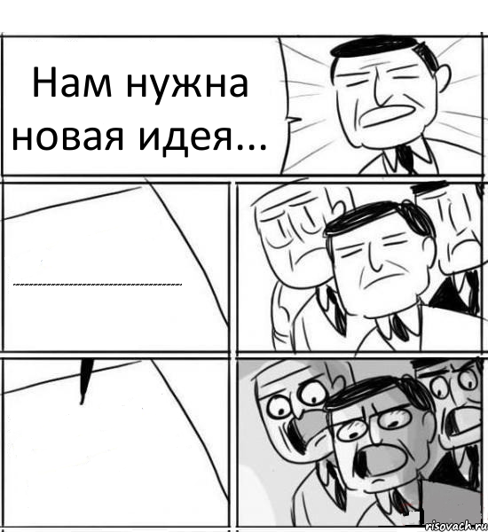 Нам нужна новая идея... ~~~~~~~~~~~~~~~~~~~~~~~~~~~~~~~~~~~~~~ , Комикс нам нужна новая идея