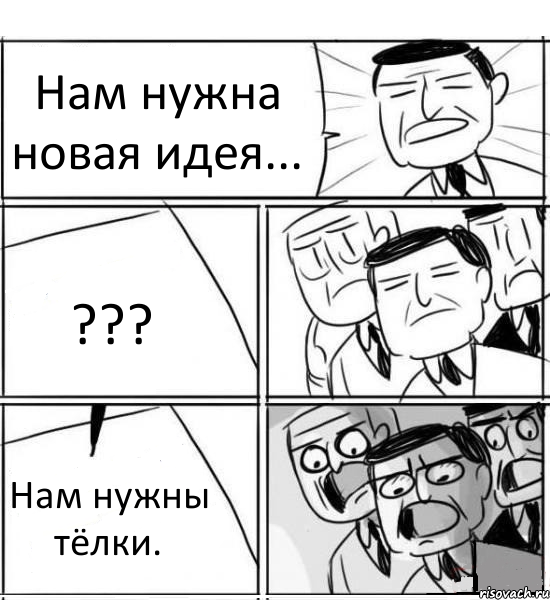 Нам нужна новая идея... ??? Нам нужны тёлки., Комикс нам нужна новая идея