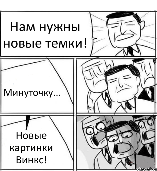 Нам нужны новые темки! Минуточку... Новые картинки Винкс!, Комикс нам нужна новая идея