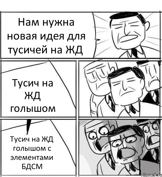 Нам нужна новая идея для тусичей на ЖД Тусич на ЖД голышом Тусич на ЖД голышом с элементами БДСМ, Комикс нам нужна новая идея