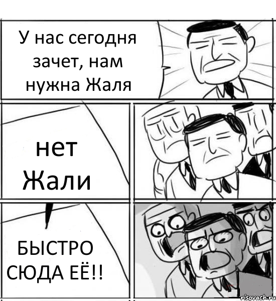 У нас сегодня зачет, нам нужна Жаля нет Жали БЫСТРО СЮДА ЕЁ!!, Комикс нам нужна новая идея