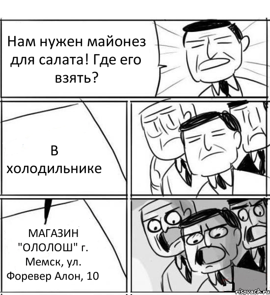 Нам нужен майонез для салата! Где его взять? В холодильнике МАГАЗИН "ОЛОЛОШ" г. Мемск, ул. Форевер Алон, 10, Комикс нам нужна новая идея