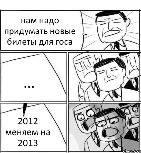 нам надо придумать новые билеты для госа ... 2012 меняем на 2013, Комикс нам нужна новая идея