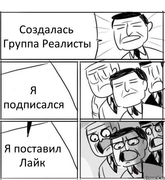 Создалась Группа Реалисты Я подписался Я поставил Лайк, Комикс нам нужна новая идея