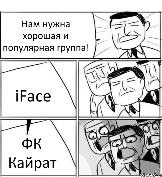 Нам нужна хорошая и популярная группа! iFace ФК Кайрат, Комикс нам нужна новая идея