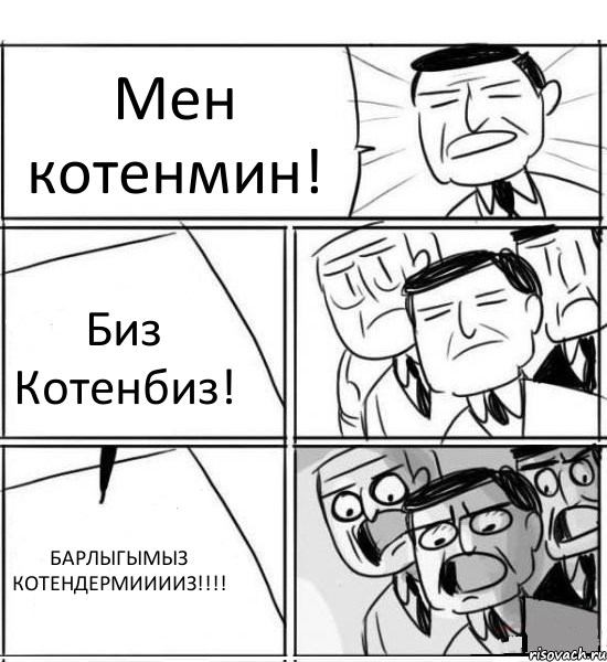 Мен котенмин! Биз Котенбиз! БАРЛЫГЫМЫЗ КОТЕНДЕРМИИИИЗ!!!, Комикс нам нужна новая идея