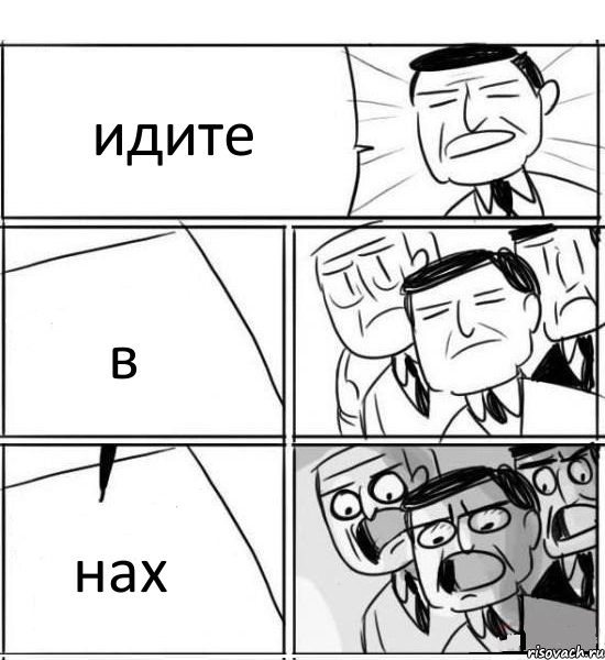 идите в нах, Комикс нам нужна новая идея