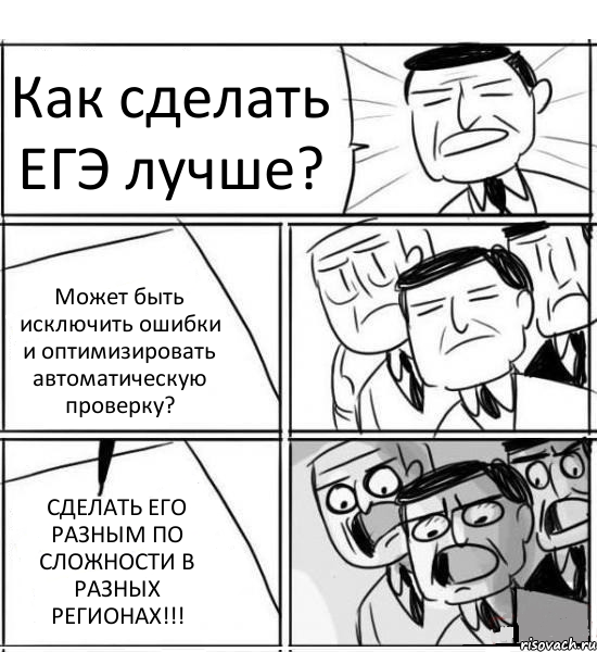 Как сделать ЕГЭ лучше? Может быть исключить ошибки и оптимизировать автоматическую проверку? СДЕЛАТЬ ЕГО РАЗНЫМ ПО СЛОЖНОСТИ В РАЗНЫХ РЕГИОНАХ!!!, Комикс нам нужна новая идея