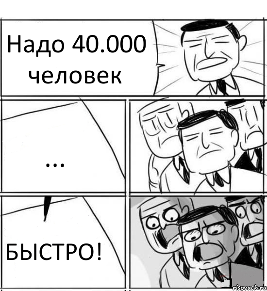 Надо 40.000 человек ... БЫСТРО!, Комикс нам нужна новая идея