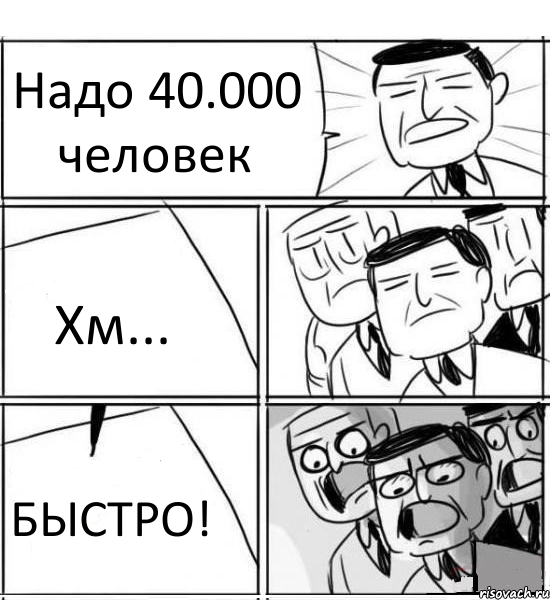 Надо 40.000 человек Хм... БЫСТРО!, Комикс нам нужна новая идея