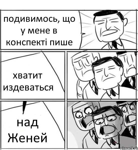 подивимось, що у мене в конспекті пише хватит издеваться над Женей, Комикс нам нужна новая идея