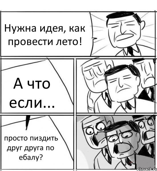 Нужна идея, как провести лето! А что если... просто пиздить друг друга по ебалу?, Комикс нам нужна новая идея