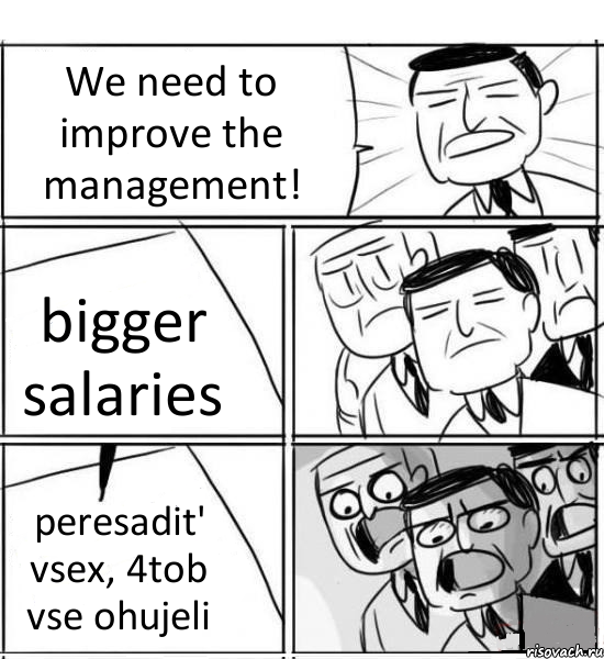 We need to improve the management! bigger salaries peresadit' vsex, 4tob vse ohujeli, Комикс нам нужна новая идея