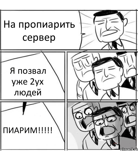 На пропиарить сервер Я позвал уже 2ух людей ПИАРИМ!!!, Комикс нам нужна новая идея