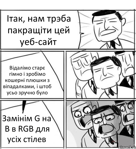 Iтак, нам трэба пакращіти цей уеб-сайт Відалімо старє гімно і зробімо кошерні плюшки з віпадалками, і штоб усьо зручно було Замінім G на B в RGB для усіх стілев, Комикс нам нужна новая идея