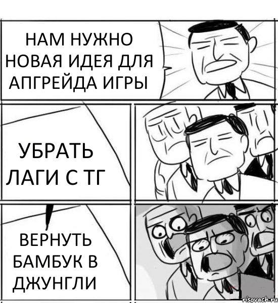 НАМ НУЖНО НОВАЯ ИДЕЯ ДЛЯ АПГРЕЙДА ИГРЫ УБРАТЬ ЛАГИ С ТГ ВЕРНУТЬ БАМБУК В ДЖУНГЛИ, Комикс нам нужна новая идея