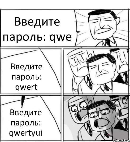 Введите пароль: qwe Введите пароль: qwert Введите пароль: qwertyui, Комикс нам нужна новая идея