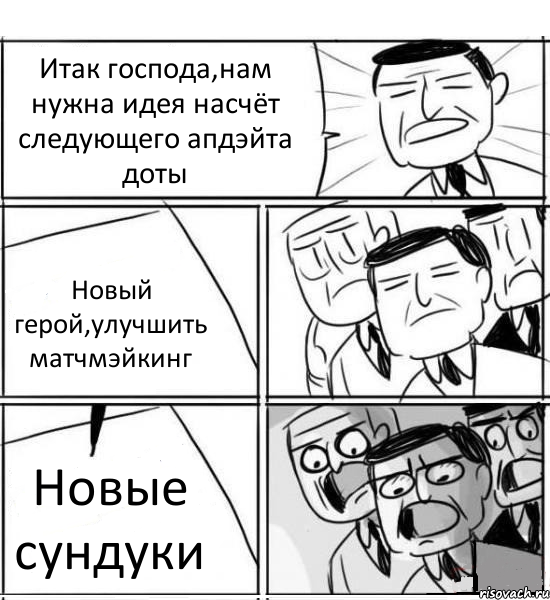 Итак господа,нам нужна идея насчёт следующего апдэйта доты Новый герой,улучшить матчмэйкинг Новые сундуки, Комикс нам нужна новая идея