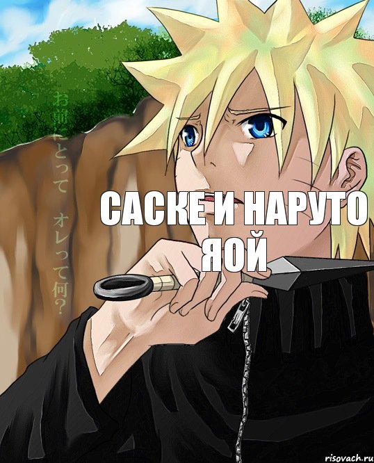 Саске и Наруто яой