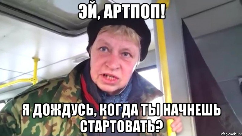 эй, артпоп! я дождусь, когда ты начнешь стартовать?