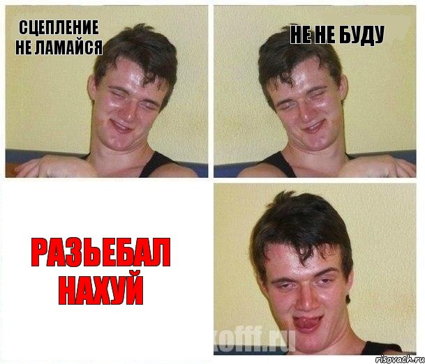 Сцепление не ламайся Не не буду Разьебал нахуй