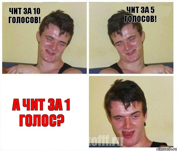 Чит за 10 голосов! чит за 5 голосов! А чит за 1 голос?