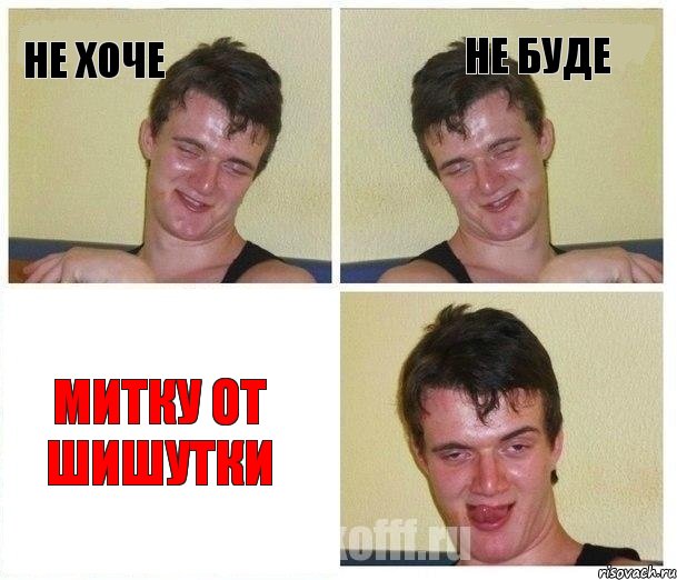 не хоче не буде Митку от шишутки