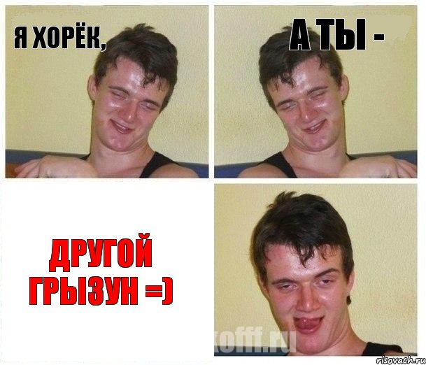 Я Хорёк, А Ты - ДРУГОЙ ГРЫЗУН =)