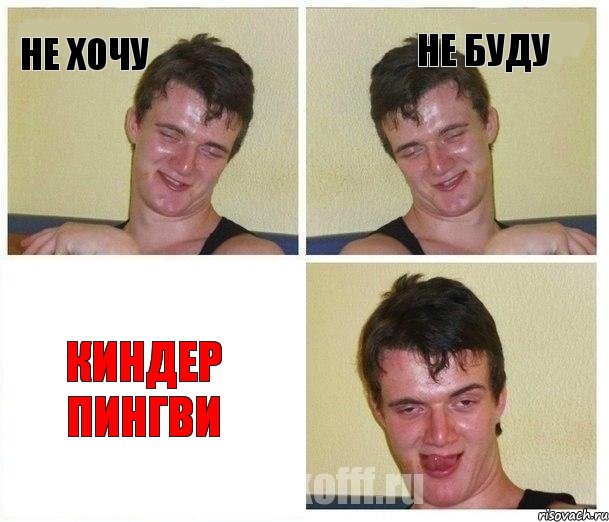 не хочу не буду Киндер Пингви