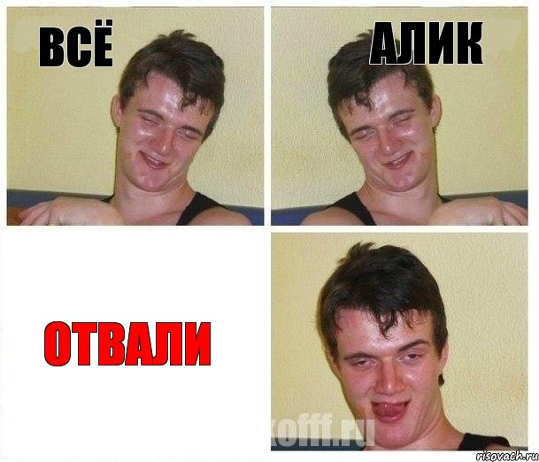 всё алик отвали, Комикс Не хочу (10 guy)