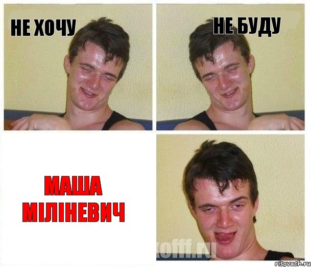 Не хочу Не буду Маша Міліневич