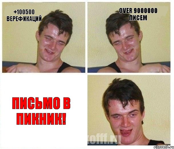 +100500 верефикаций over 9000000 писем ПИСЬМО В ПИКНИК!