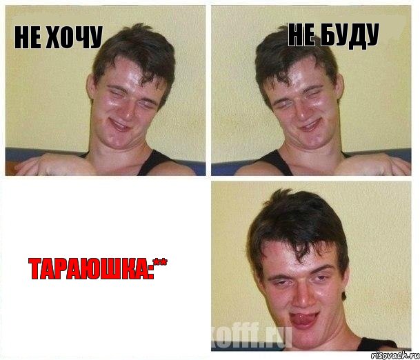 Не хочу Не буду Тараюшка:**