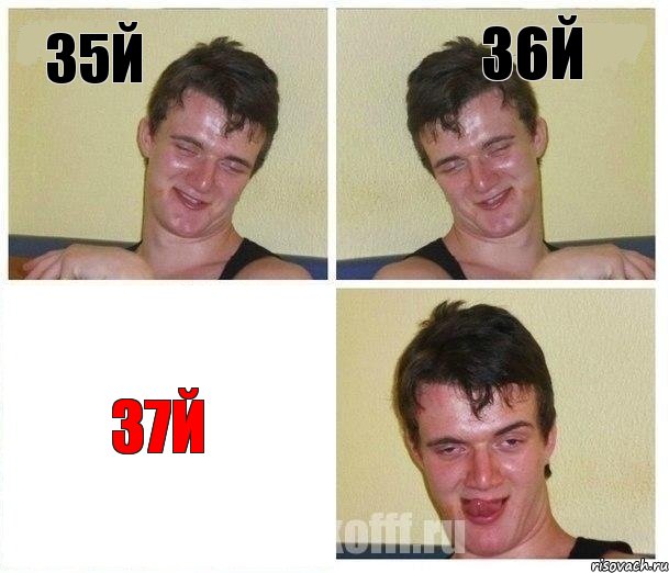 35й 36й 37й