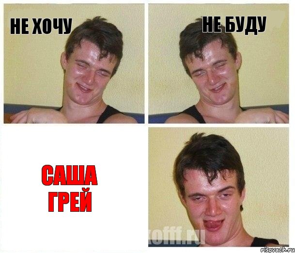 не хочу не буду саша грей