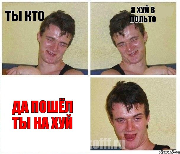 ты кто я хуй в польто да пошёл ты на хуй