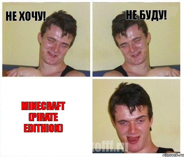 Не хочу! Не буду! Minecraft (Pirate Edithion)