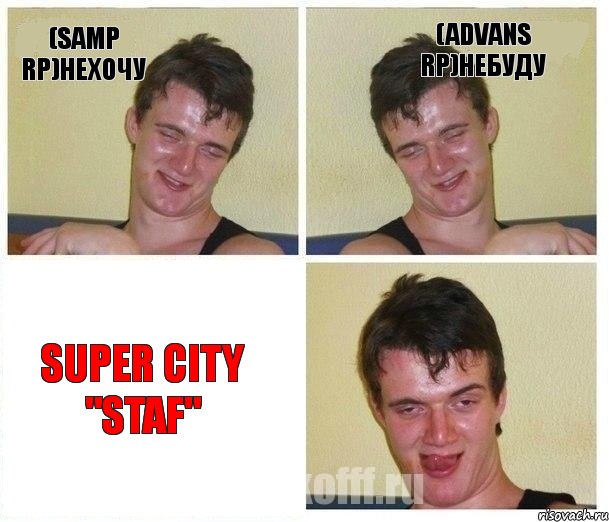 (Samp rp)нехочу (Advans rp)небуду Super City "STAF"