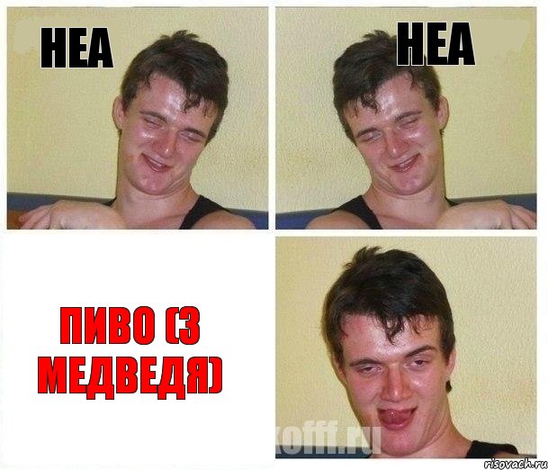 неа неа пиво (3 медведя), Комикс Не хочу (10 guy)