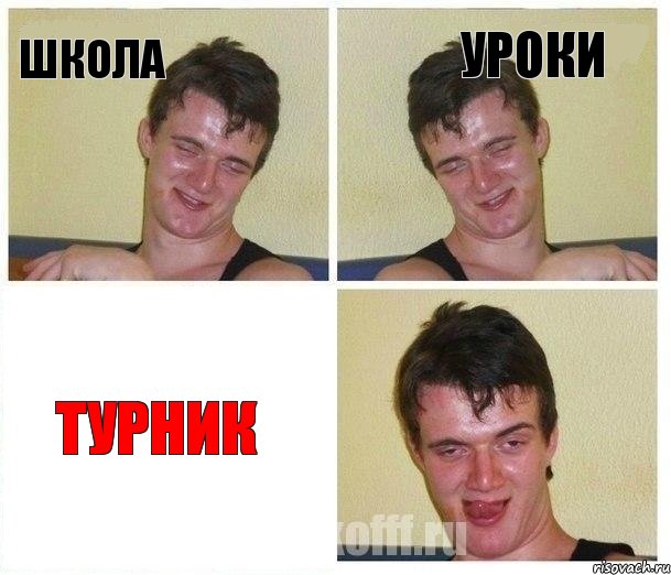 школа уроки ТУРНИК, Комикс Не хочу (10 guy)