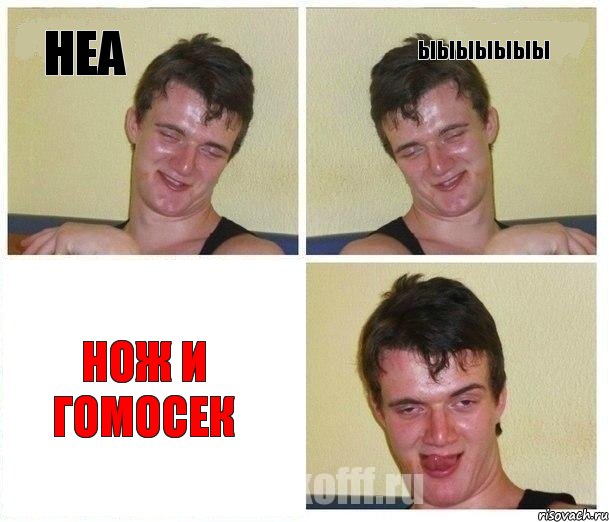 неа ыыыыыыы нож и гомосек