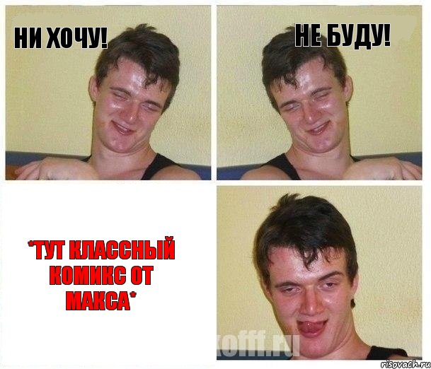 Ни хочу! Не буду! *тут классный комикс от Макса*, Комикс Не хочу (10 guy)