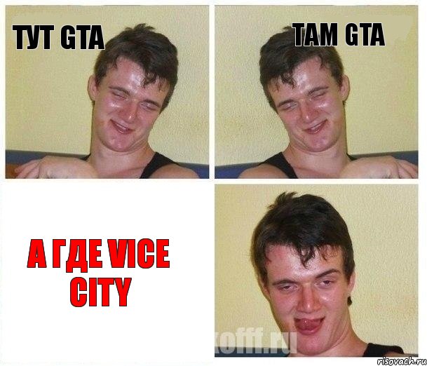 тут gta там gta а где vice city, Комикс Не хочу (10 guy)